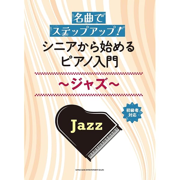 名曲でステップアップ！ シニアから始めるピアノ入門～クラシック